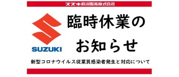 臨時休業のお知らせ